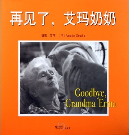 再见了艾玛奶奶 (01),绘本,绘本故事,绘本阅读,故事书,童书,图画书,课外阅读